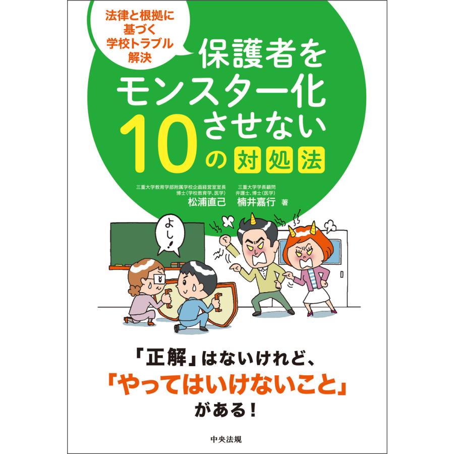 保護者をモンスター化させない10の対処法 法律と根拠に基づく学校トラブル解決