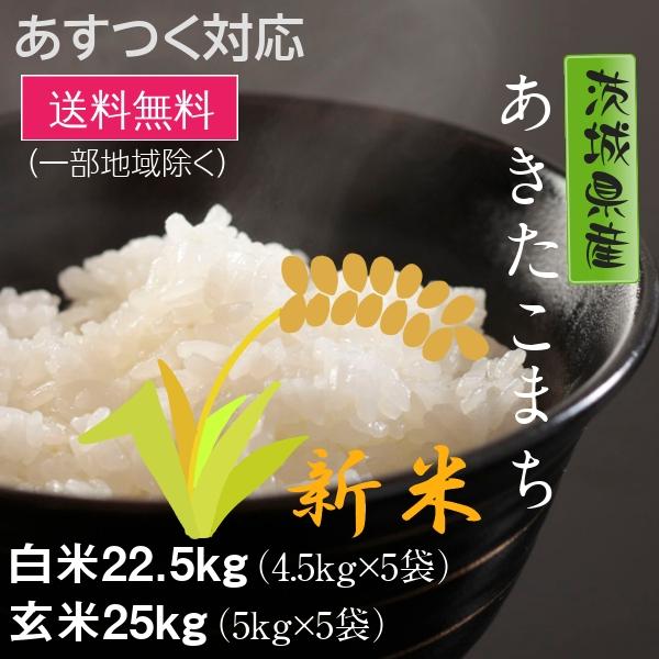 新米 米 お米 あきたこまち 茨城県産 5年産 白米22.5kg 玄米25kg 送料無料 一部地域除く