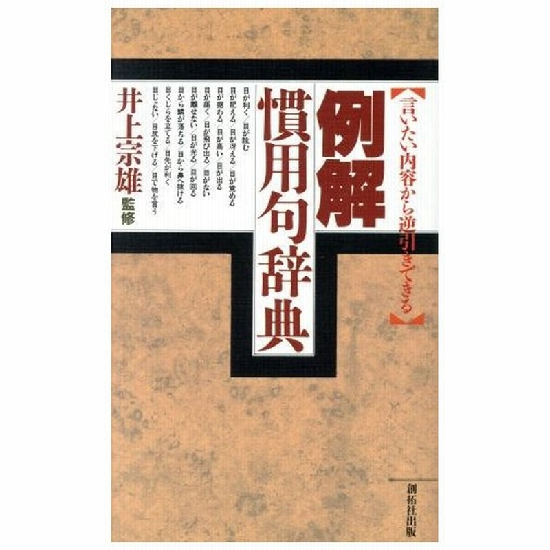 例解 慣用句辞典 言いたい内容から逆引きできる 日本語 通販 Lineポイント最大0 5 Get Lineショッピング