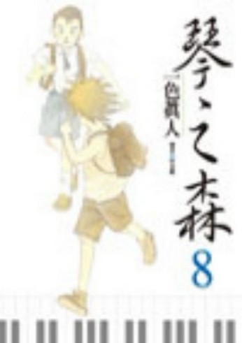 琴之森（8）[二手書_良好]