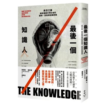 最後一個知識人：末日之後 擁有重建文明社會的器物、技術與知識原理  路易斯.達奈爾  臉譜出版