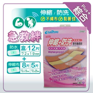 C3327 貼立舒伸縮+防洗綜合急救絆(滅菌) 防水OK繃、透氣OK繃 憨吉小舖