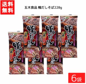 送料無料 五木食品 鴨だしそば 228g×6袋