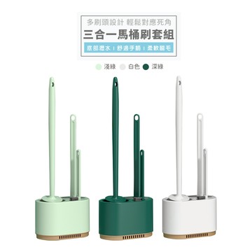 台灣出貨 附發票 三合一馬桶刷套組 多色 馬桶刷 壁掛馬桶刷 馬桶清潔 廁所清潔刷 清潔刷 扁頭刷 球型刷