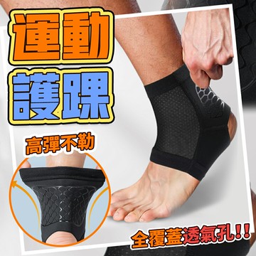 護踝 腳踝護具 護腳踝 護腳踝套 護踝護具 足踝護具 運動護踝 護踝套