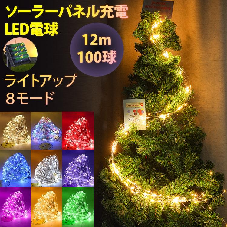 イルミネーション ライト 200球 22m ライトアップモード8種切り替え ソーラーパネル LED 太陽光 クリスマス 祭り 飾り イルミライト  ソーラーライト パーティー 通販 LINEポイント最大GET | LINEショッピング
