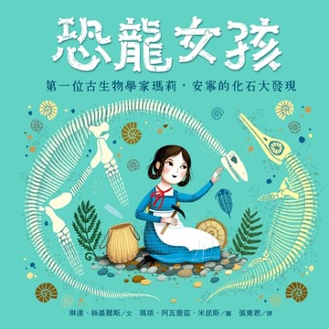 【電子書】恐龍女孩：第一位古生物學家瑪莉．安寧的化石大發現