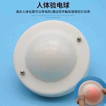 人體導電球人體驗電球驗電器小學科學探究實驗人體導線球直徑10cm幼兒園科學區材料科人體導電球