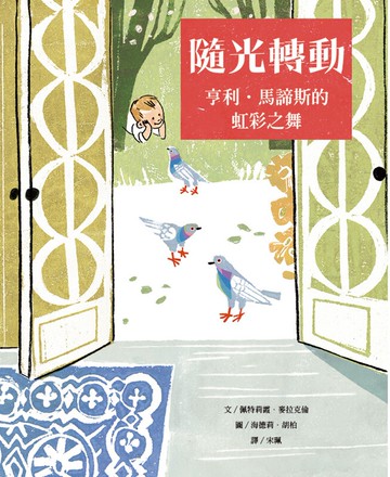 隨光轉動：亨利・馬諦斯的虹彩之舞