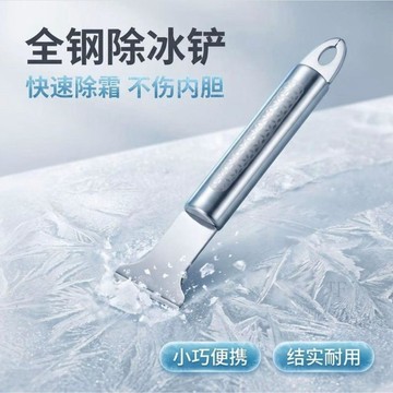💢臺灣出貨💢不鏽鋼冰箱除冰鏟家用冰櫃除霜神器不傷內膽快速剷除冷凍厚冰塊