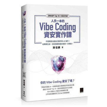 <麗文校園購>人手一本的 Vibe Coding 資安實作課：不是專家也能自己動手與 AI 協作！從專案生成、攻防演練到資安框架一次學會！（OWASP Top 10 × ISO27001） /  陳瑞麟 9786264145220