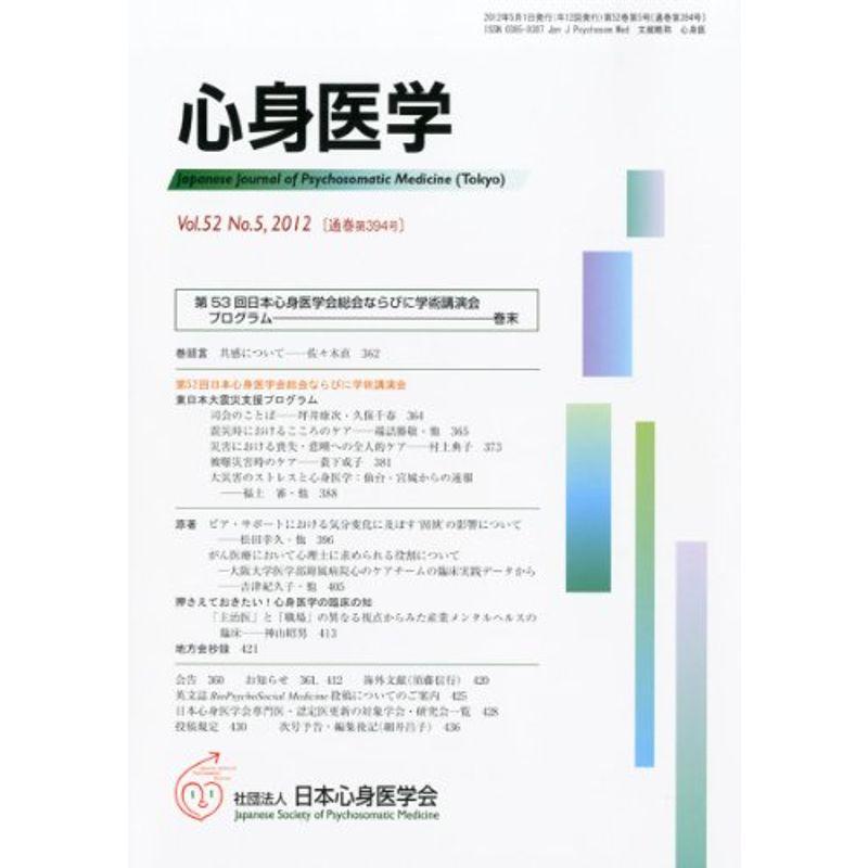 心身医学 2012年 05月号 雑誌