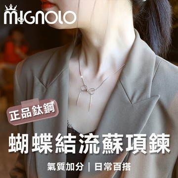MIGNOLO｜蝴蝶結流蘇項鍊 垂墜項鍊 氣質項鍊 女項鍊 鎖骨鍊 韓系項鍊 百搭項鍊 316L醫療鋼