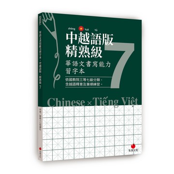 華語文書寫能力習字本：中越語版精熟級(7)(依國教院三等七級分類，含越語釋意及筆