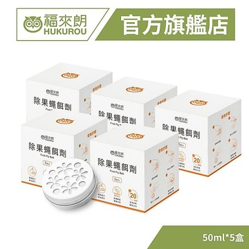 【福來朗】除果蠅餌劑50ml 5盒組 廚房 客廳 垃圾桶 廚餘桶｜官方旗艦店
