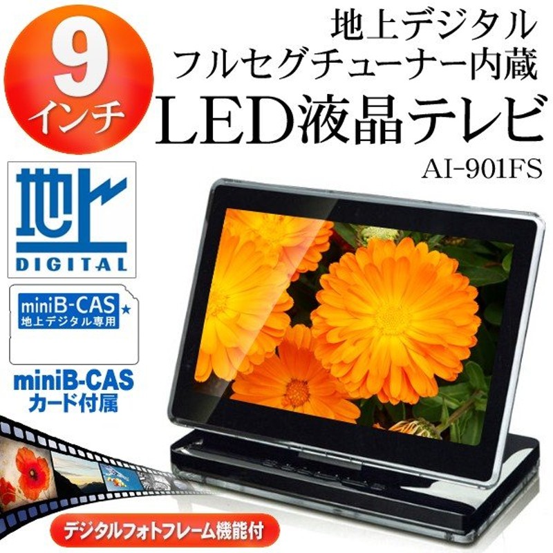 フルセグチューナー搭載 9インチ デジタルled液晶テレビ 車載可 Minib Cas付属 Sd Usb対応 ワンセグ ポータブル地デジテレビ 激安セール Ai 901fs 通販 Lineポイント最大0 5 Get Lineショッピング