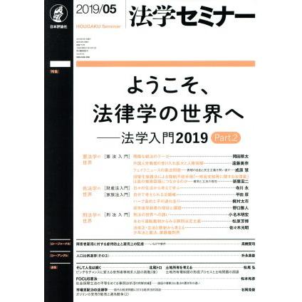 法学セミナー(２０１９年５月号) 月刊誌／日本評論社