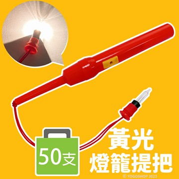 黃光 燈籠提把 /一袋50支入(定30) 一般燈泡 燈籠提桿 燈籠手把 燈籠燈 燈籠燈泡 手提燈籠 元宵燈籠 -AA6670【APP滿額下單10%點數(單一帳號最高5000點)】1/31止