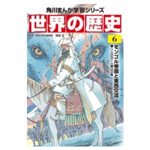 角川まんが学習シリーズ　世界の歴史　６