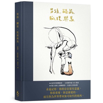 男孩, 鼴鼠, 狐狸與馬/The Boy, The Mole, The Fox and The Horse/查理．麥克斯 eslite誠品