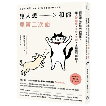 【全新】●讓人想和你見第二次面：輕鬆建立有魅力的關係，讓人際、工作、生活，全部順利展開！_愛閱讀養生_方舟