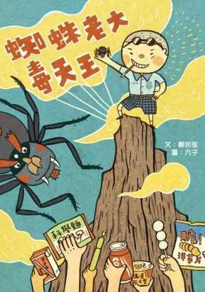 蜘蛛老大毒天王[二手書_良好]