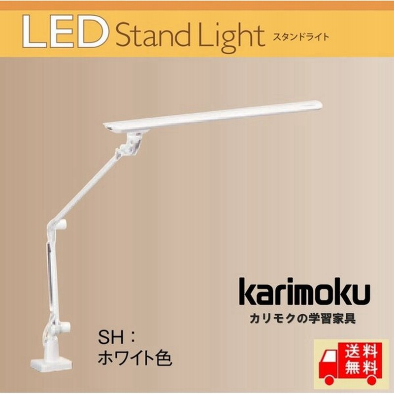クーポン付 カリモク Ledライト Ks0135sh デスクライト ライト 学習机 学習デスク 学習椅子 学習イス 学習チェア 照明 書斎机 クランプ式 ホワイト 白 通販 Lineポイント最大0 5 Get Lineショッピング