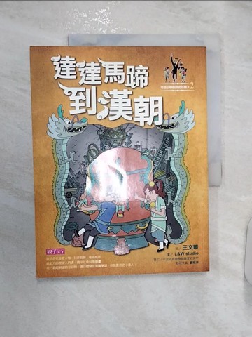 【書寶二手書T2／兒童文學_R2V】可能小學的歷史任務II-2達達馬蹄到漢朝_王文華