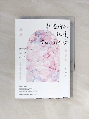 【書寶二手書T1／短篇_V58】耗盡時光抵達有你的地方_落涼