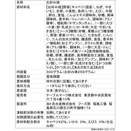 スナック テーブルマーク ごっつ旨いお好み焼300g(お好み焼き259g)×12個 まとめ買い 業務用 冷凍