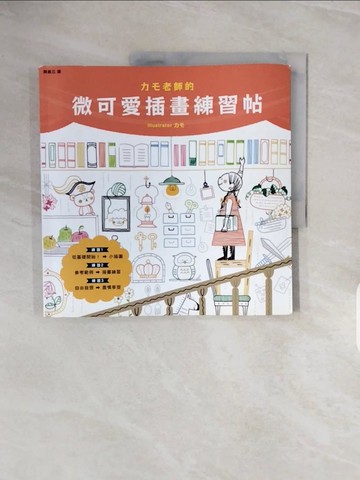 【書寶二手書T9／藝術_ZRY】??老師的微可愛插畫練習帖_??,  顏嘉芯