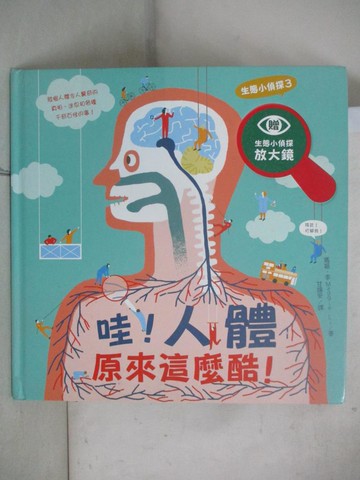 【書寶二手書T4／少年童書_DS1】生態小偵探3：哇！人體原來這麼酷！（附生態小偵探放大鏡）_瑪姬.李