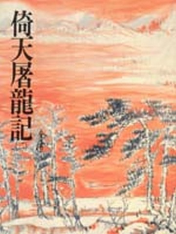 倚天屠龍記（2）平裝版【二手書_良好】TAAZE讀冊生活