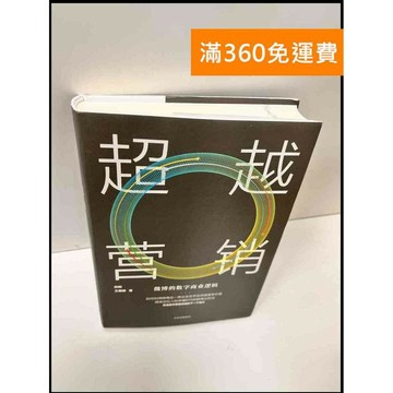 【雷根360免運】【送贈品】超越營銷(簡體) #9成新 #九成新【P-G2722】