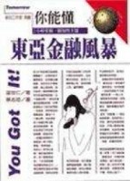 你能懂：東亞金融風暴[二手書_普通]