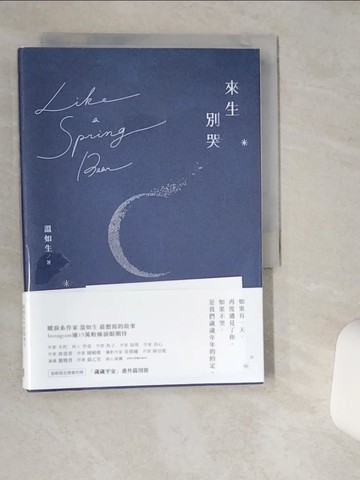 【書寶二手書T3／一般小說_VHH】來生別哭_溫如生