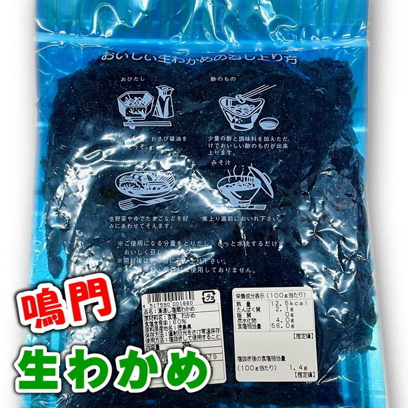 生 わかめ 鳴門産 6袋 (1袋250g入り)  おひたし、サラダ、酢の物、味噌汁に