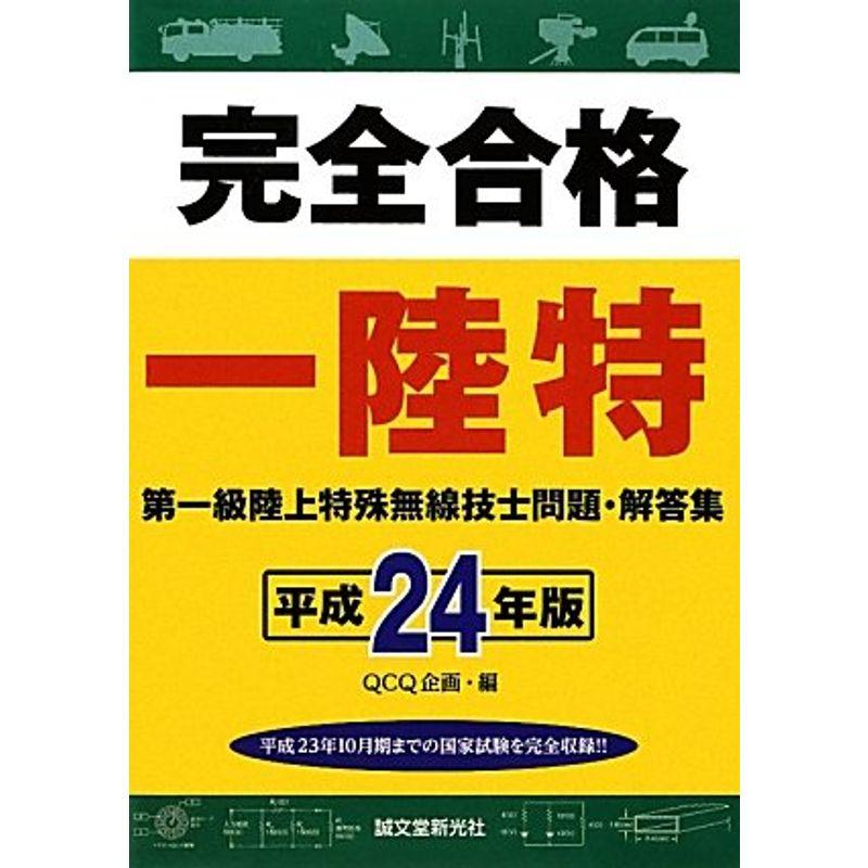 完全合格第一級陸上特殊無線技士問題・解答集〈平成24年版〉