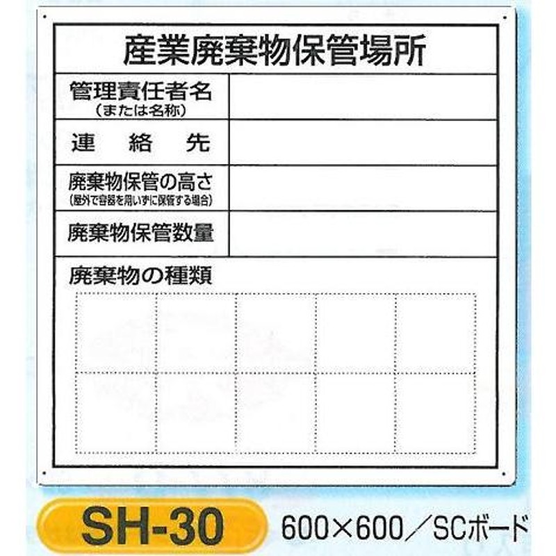 産業廃棄物保管場所 法定表示板 SH-30 施行規則第7条の3他 通販 LINEポイント最大0.5%GET LINEショッピング