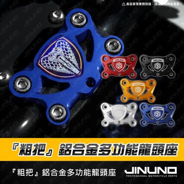 【工廠直營出貨】『粗把』多功能龍頭座 鋁合金 鈦片 擴充手機架 龍頭座 MMBCU DRG 2代 龍二