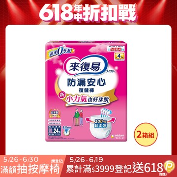 來復易 防漏復健褲-成人褲型紙尿褲 (S-XL) 2箱組