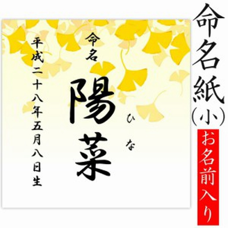 デザイン命名紙 いちょう 命名書台紙 小 専用 赤ちゃん 命名書 命名紙 かわいい 通販 Lineポイント最大1 0 Get Lineショッピング