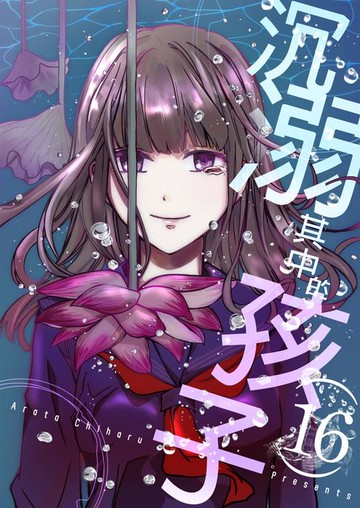 【電子書】沉溺其中的孩子(第16話)完