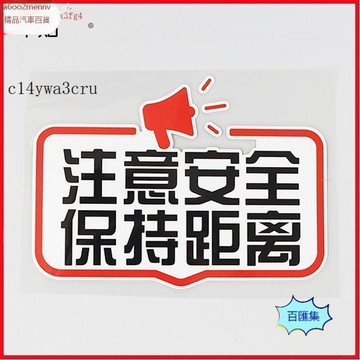汽配【貼紙】汽車貼 機車貼 車貼 汽車貼紙個性創意注意安全保持距離警示車尾提示防水PH17100