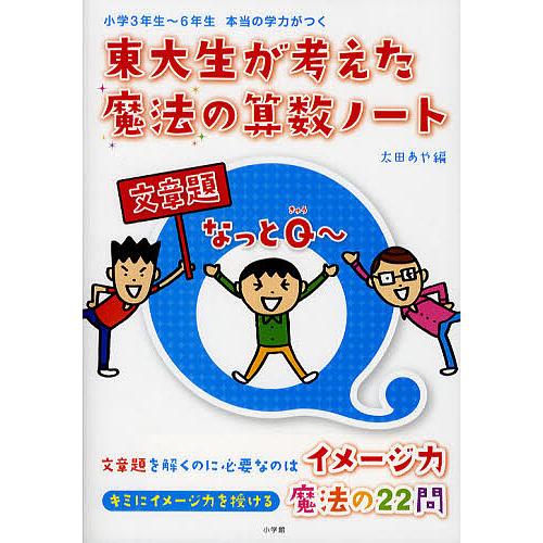 東大生が考えた魔法の算数ノート文章題なっとQ~ 小学3年生~6年生 本当の学力がつく 太田あや 南部陽介 木村俊介