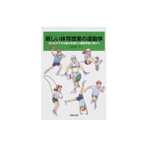 新しい体育授業の運動学 子どもができる喜びを味わう運動学習に向けて