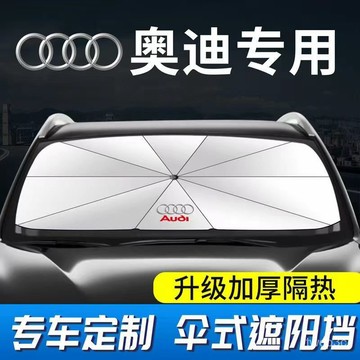 熱賣爆款奧迪遮陽傘A6L A4L A3 A5 Q3 Q5L Q7汽車前擋玻璃隔熱防曬遮光闆 FPBF