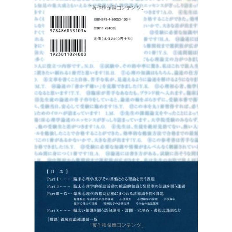 短期決戦心理学論述対策 難関校編?臨床心理士・指定大学院合格BOOK