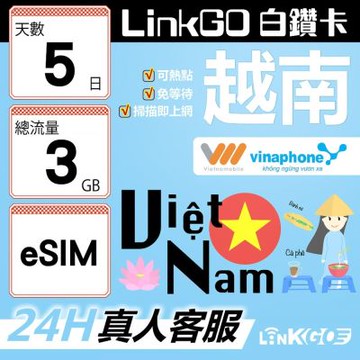LinkGO白鑽卡 越南 eSIM卡 5天上網卡 總流量3GB 雙電信 高速流量(越南網卡 下龍灣 峴港 胡志明市)