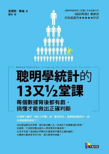聰明學統計的13又½堂課：每個數據背後都有戲，搞懂才能做出正確判【二手書_良好】TAAZE讀冊生活